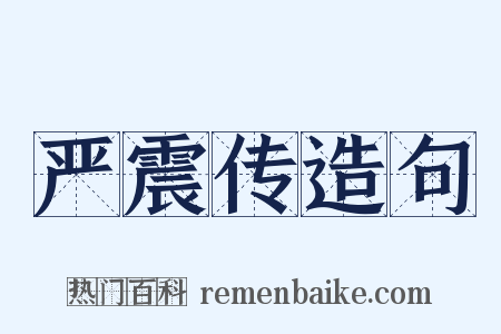 严震传造句是什么意思的图片